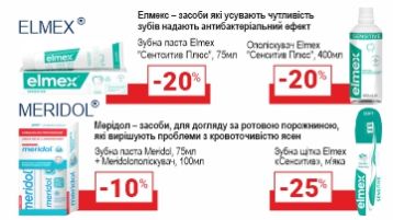 Знижки до 25% на засоби для зубів Elmex