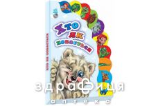Книга маленькому познайке кто как прячется ник (укр)