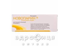 Новопарин розчин д/ін 4000 анти-ха мо/мл 0,4мл №10