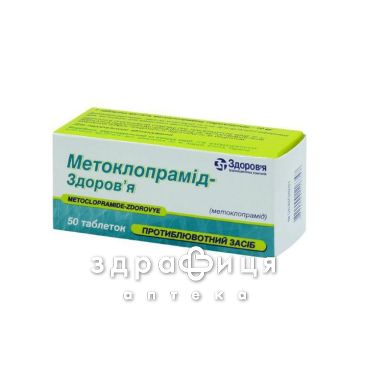Метоклопрамiд-здоров'я табл. 10 мг №50 таблетки від нудоти протиблювотні препарати