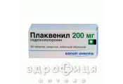 ПЛАКВЕНIЛ ТАБ В/О 200МГ №60 (10Х6) нестероїдний протизапальний препарат