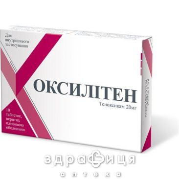 Оксилитен таблетки п/о 20мг №10 нестероидный противовоспалительный препарат