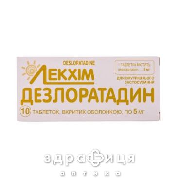 Дезлоратадин таб в/о 5мг №10 (10х1) ліки від алергії