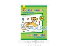 Книга раскраска с прописями леопард и компания (рус/укр) Детская игрушка
