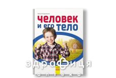 Книга познаем и исследуем человека и его тело (укр)