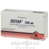 Лотар таб п/о 100мг №30 таблетки от давления