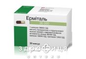 Ермiталь 36 000 капс гастрорезистентнi 36000 од №20