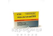 Ренальган-бiолiк розчин д/iн 5мл №5 спазмолітики для кишечника