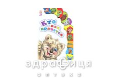 Книга маленькому познайке кто как прячется ник (рус)