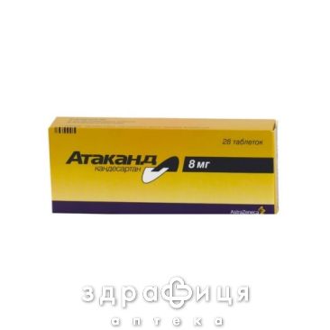 Атаканд таб 8мг №28 таблетки от давления
