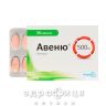 Авеню таб в/о 500мг №50 (10х5) бл венотоніки