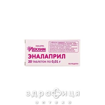 Эналаприл таблетки 0,01г №20 таблетки от давления