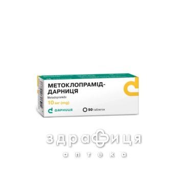 Метоклопрамид-Дарница таб 10мг №50 таблетки от тошноты противорвотные препараты