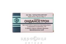 ОНДАНСЕТРОН таблетки 4МГ №10 /N/ | таблетки от тошноты и рвоты