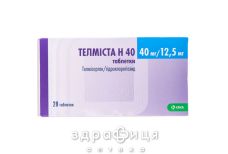 ТЕЛМИСТА H40 ТАБ П/О 40МГ/12.5МГ №28 - таблетки от повышенного давления (гипертонии)
