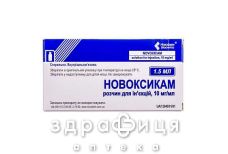Новоксикам розчин д/iн 10мг/мл 15мл №5