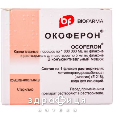 Окоферон пор лiоф д/крап очн 1000000мо з розч 5мл №1 вітаміни для очей (зору)