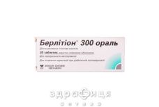 Берлiтiон 300 ораль таблетки вкриті оболонкою 300 мг №30