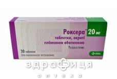 Роксера таб в/о 20мг №30