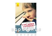 Книга кенгуру еріксон у нас дитина с аутизмом (укр) Дитяча іграшка