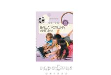 Книга родителям о детях ваш успешный ребенок (укр) Детская игрушка