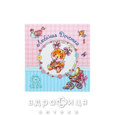 Книга альбом д/малюкив великий люба донечка (рос) Дитяча іграшка