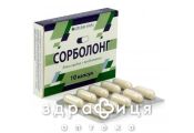 Сорболонг капс №10 сорбенти