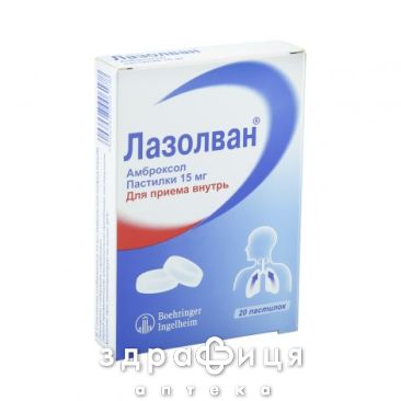 Лазолван пастилки 15 мг №20 ліки від застуди