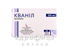 КВАНIЛ ТАБ В/О 500МГ №30 СЦ
