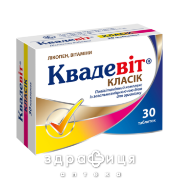 Квадевіт класік таблетки №30 мультивітаміни