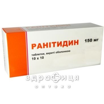 РАНИТИДИН ТАБ П/О 150МГ №20   /N/ таблетки от гастрита