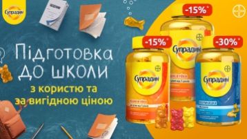 Скидки на витамины Супрадин