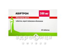 Абиртрон таб п/о 500мг №60 гормональный препарат