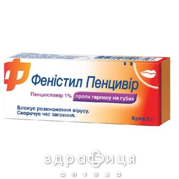 Фенистил пенцивир крем 10мг/г 2г туба иммуномодулятор