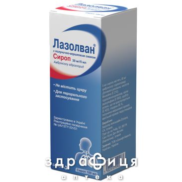 Лазолван сироп с клубнично-сливочным вкусом 30мг/5мл 100мл таблетки от кашля сиропы