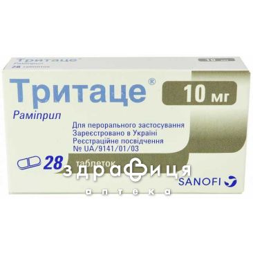 Тритаце табл. 10 мг №28 (14х2) - таблетки від підвищеного тиску (гіпертонії)