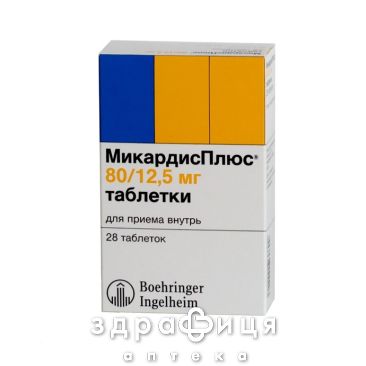 Мiкардисплюс табл. 80 мг + 12,5 мг №28 - таблетки від підвищеного тиску (гіпертонії)