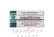 ОНДАНСЕТРОН таб в/о 4мг№10 Імунодепресанти