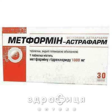 Метформiн-астрафарм таб в/о 1000мг №30 від діабету