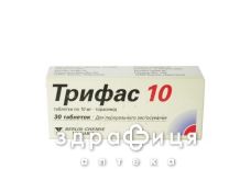 Трифас 10 таблетки 10 мг №30