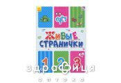 Книга живі сторінки рахунок (рос) Дитяча іграшка