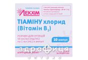 ТIАМIНУ ХЛОРИД (ВIТАМIН В1) Р-Н Д/IН 50МГ/МЛ 1МЛ №10 вітаміни групи В