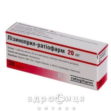 Лiзиноприл-ратiофарм таб 20мг №30 - таблетки від підвищеного тиску (гіпертонії)
