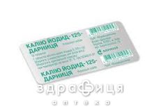 Калия йодид 125 -Дарница таблетки №10 препараты йода