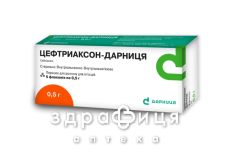 Цефтриаксон-Дарница пор д/ин 0,5 №5 антибиотики
