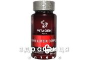 Vitagen (Витаджен) vision lutein complex таб №60 витамины для глаз (зрения)