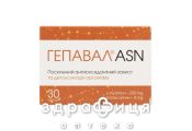 Гепавал ASN  капс №30 гепатопротектори для печінки