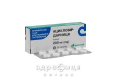 Ацикловiр-дарниця табл. 200 мг №20 від герпесу