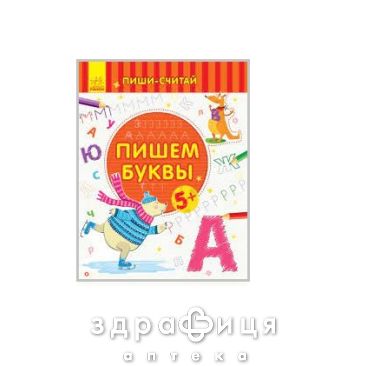 Книга пиши-считай пишем буквы письмо 5-6 лет (рус) Детская игрушка