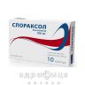 Спораксол капсулы 100мг №10 противогрибковое средство